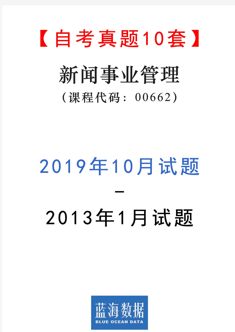 【自考真题10套】新闻事业管理00662试题(2013年1月-2019年10月)