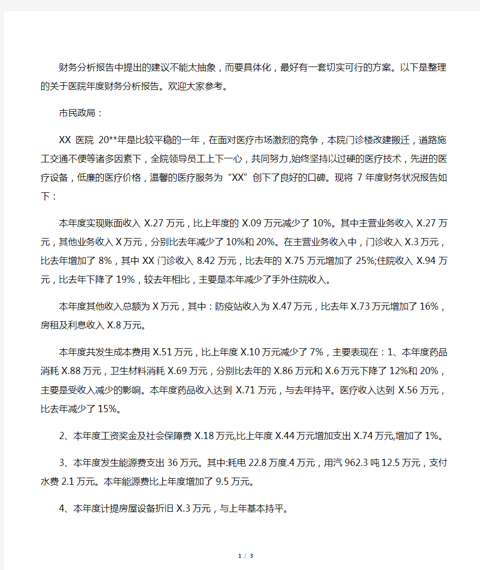 医院年度财务分析报告范文