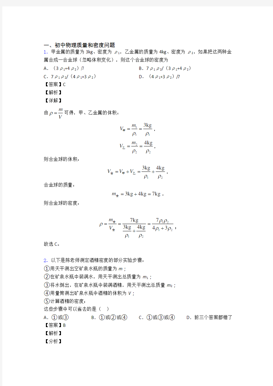 中考物理(质量和密度问题提高练习题)压轴题训练附详细答案