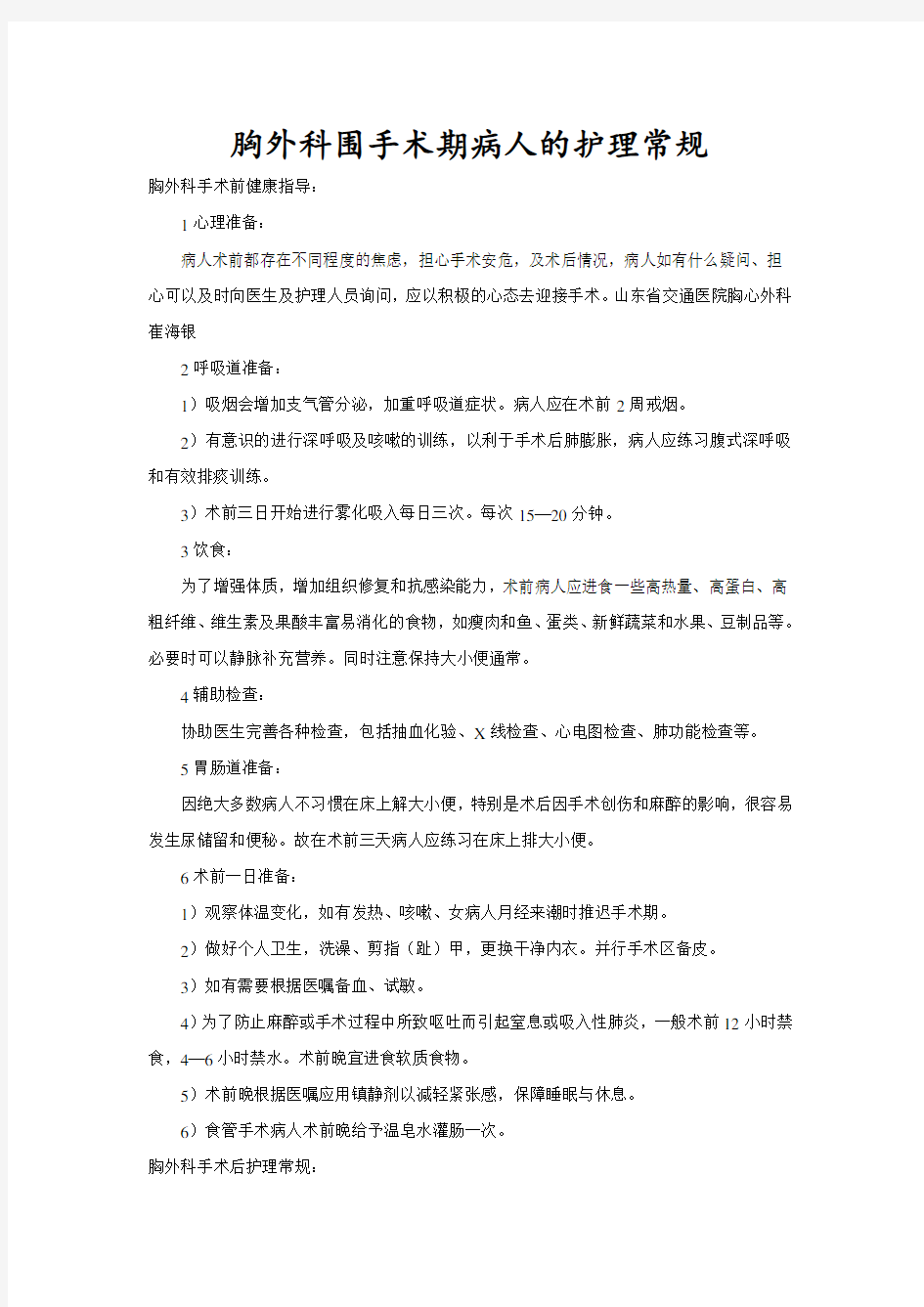 胸外科围手术期病人的护理常规