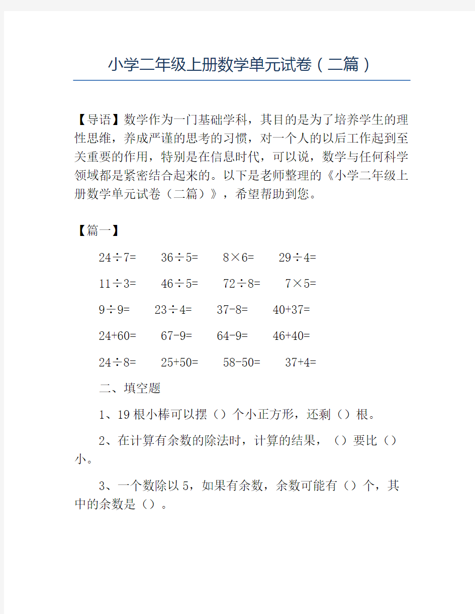 精品小学二年级上册数学单元试卷(二篇)