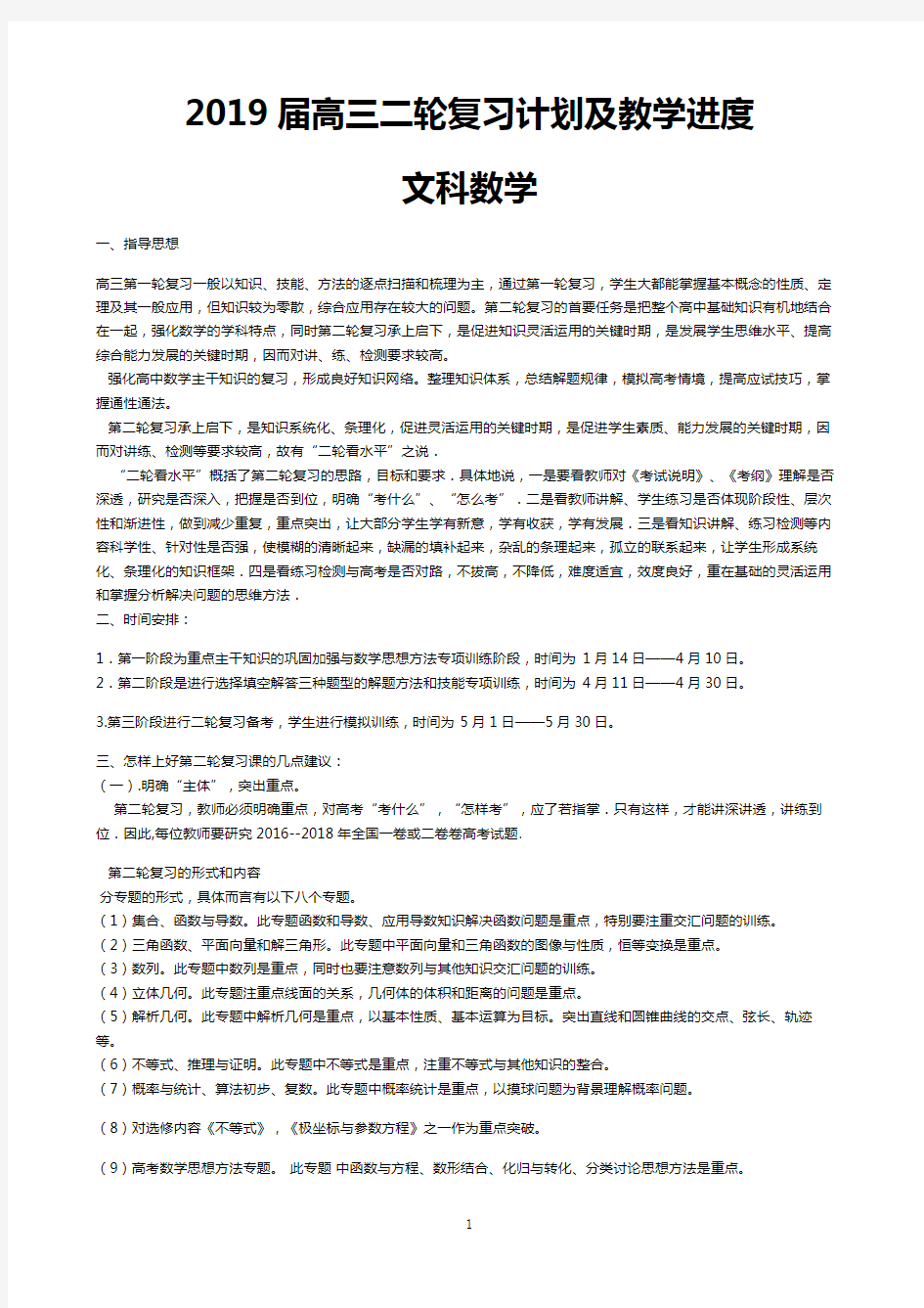 高中数学复习提升-2019届高三数学组二轮复习计划及详细教学进度表