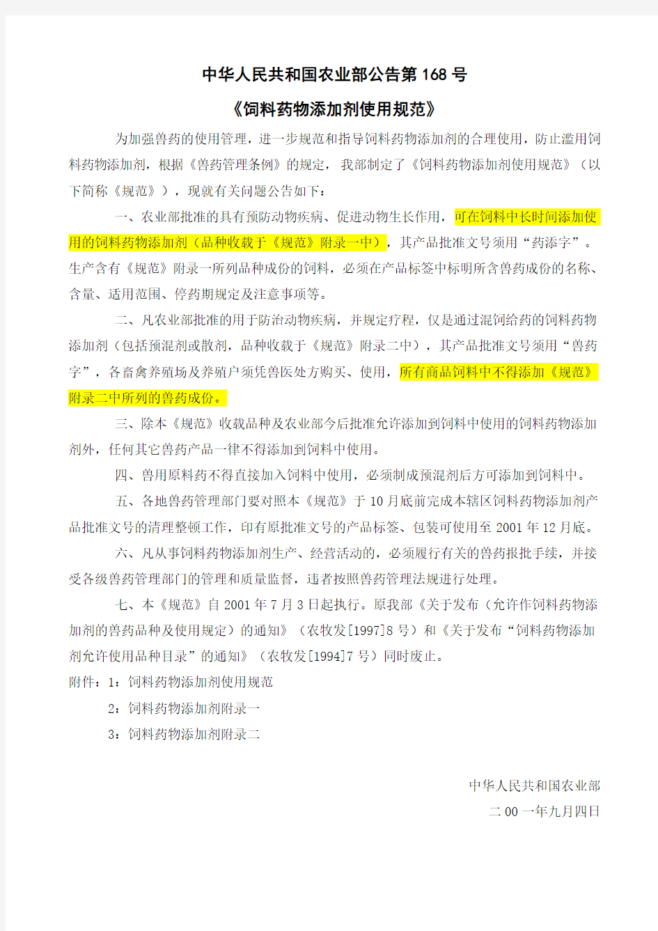 《饲料药物添加剂使用规范》中华人民共和国农业部公告第168号.
