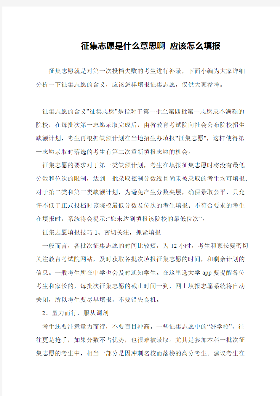 征集志愿是什么意思啊 应该怎么填报