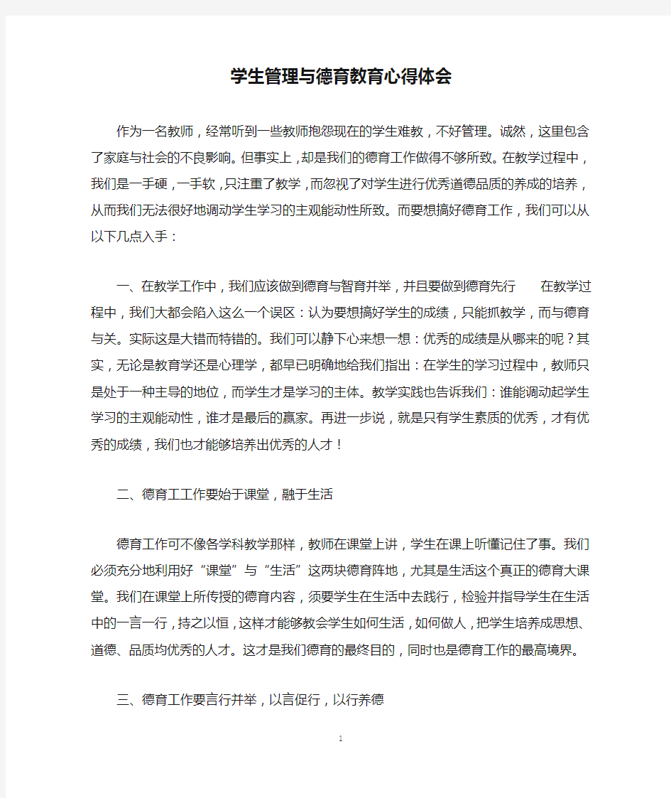 学生管理与德育教育心得体会