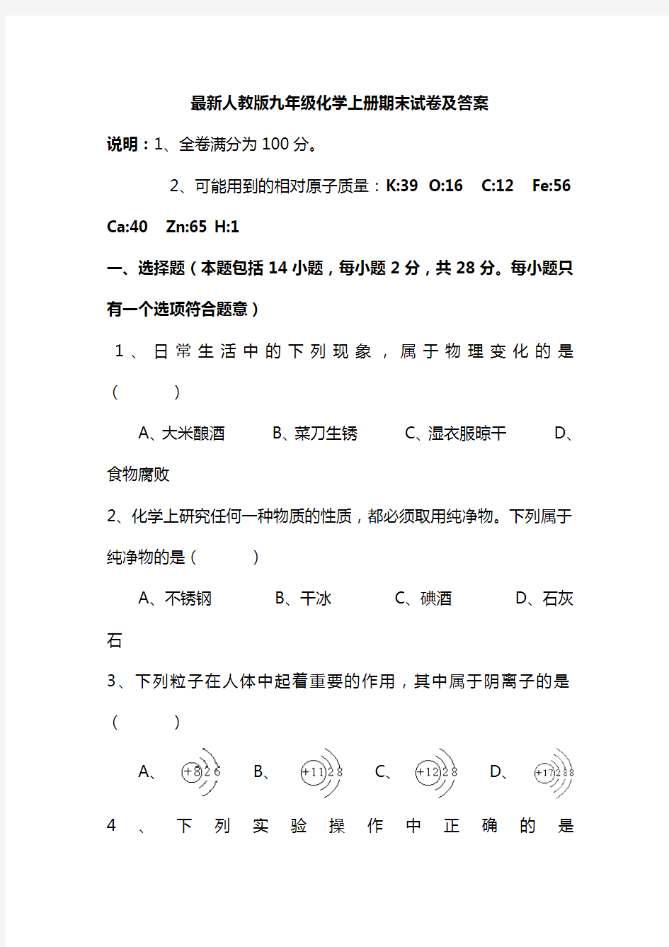 最新人教版九年级化学上册期末试卷及答案