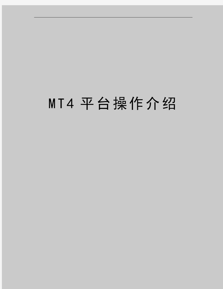最新MT4平台操作介绍