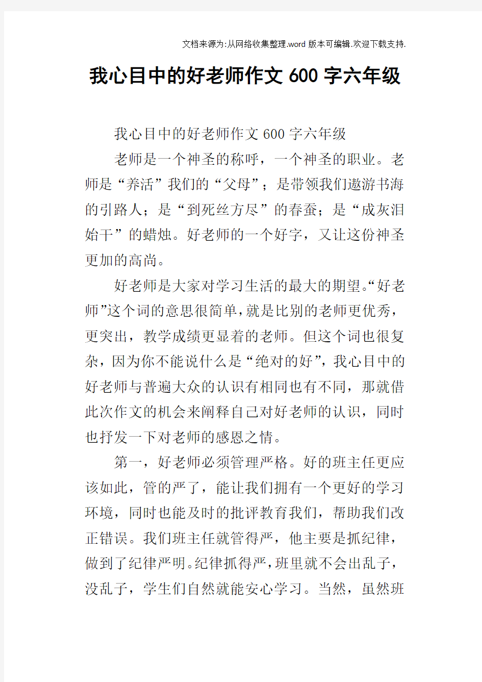 我心目中的好老师作文600字六年级