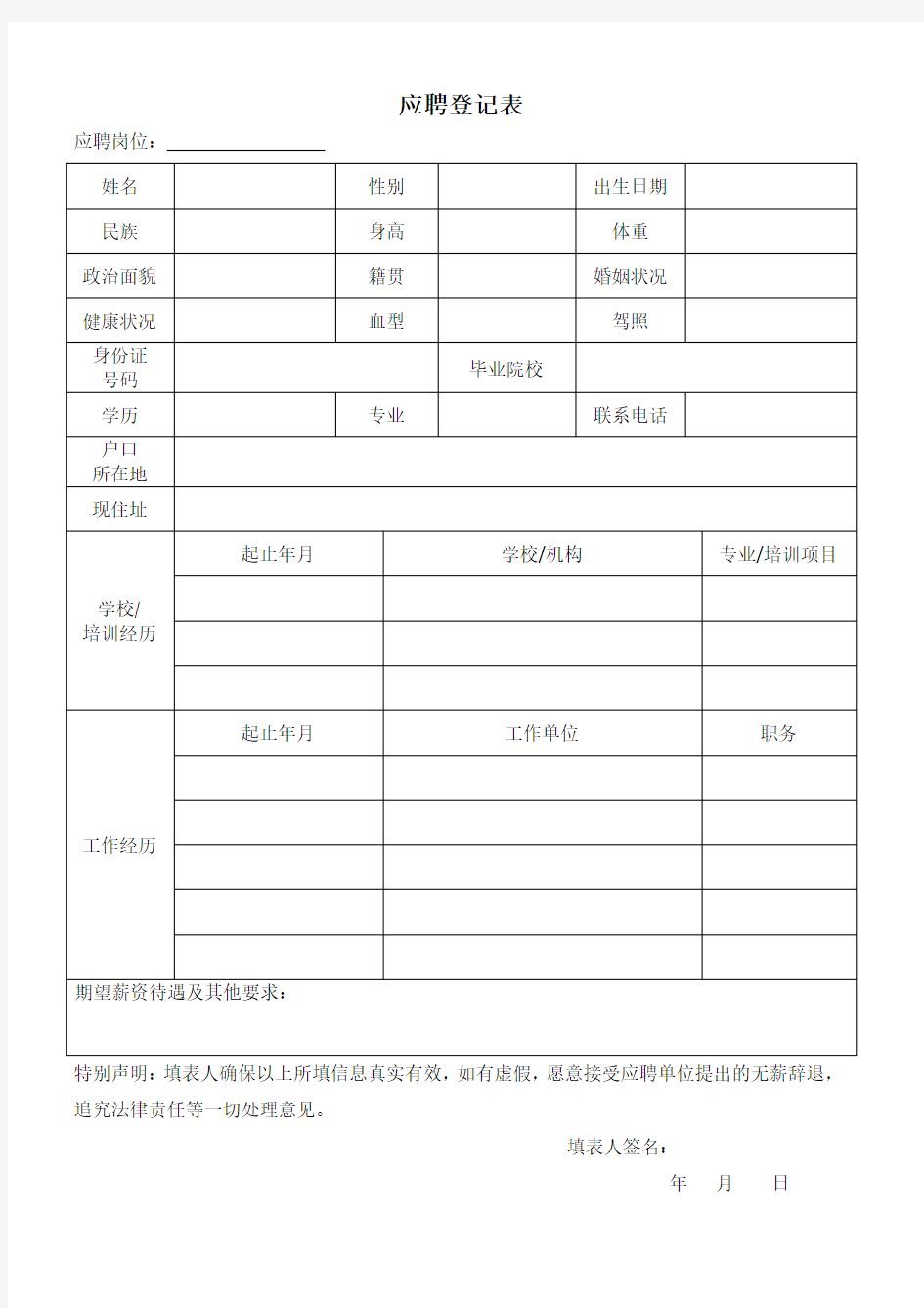 应聘登记表(个人简历)