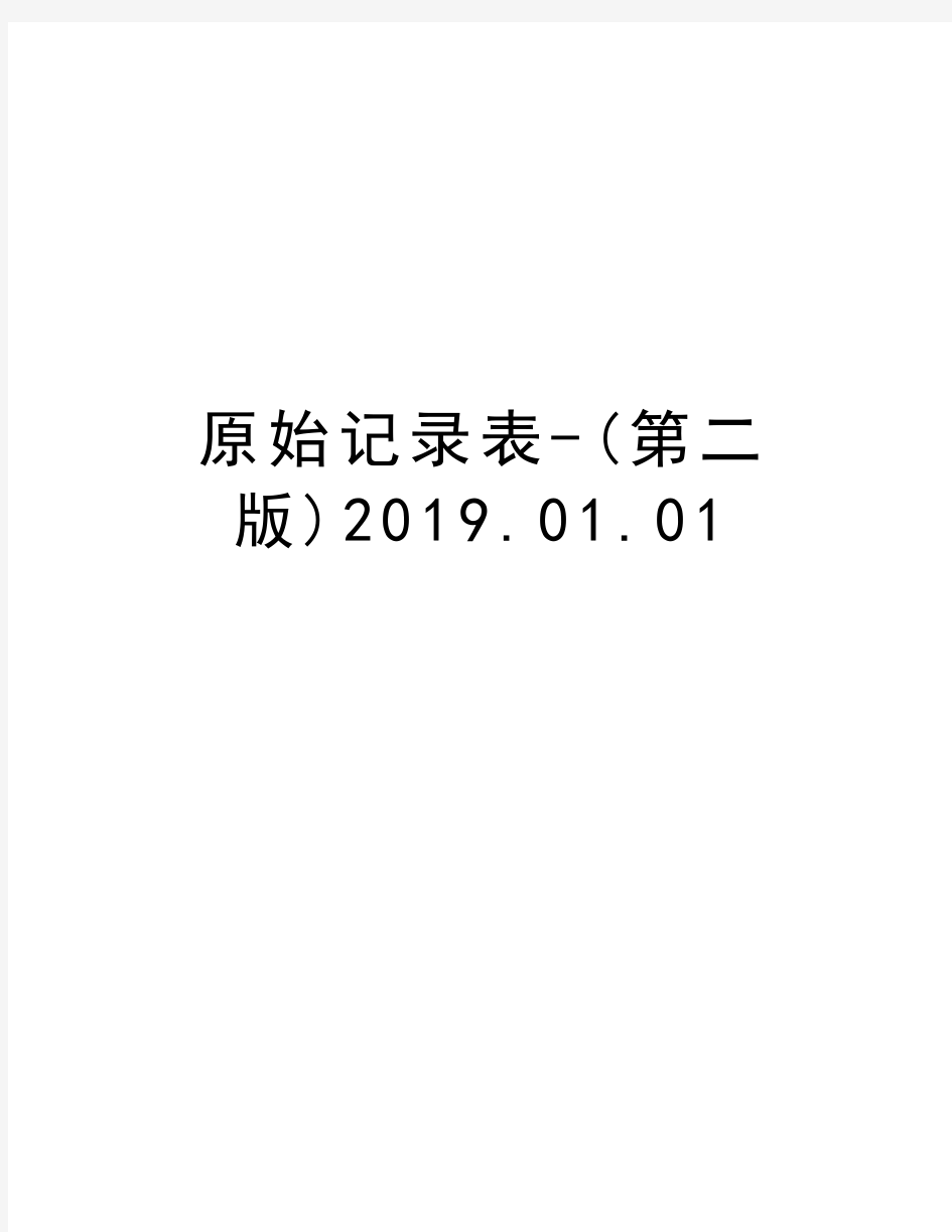 原始记录表-(第二版)2019.01.01知识分享