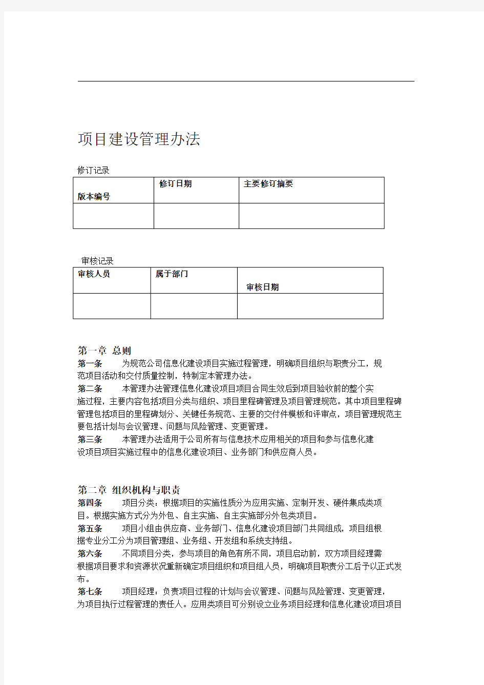 信息系统建设项目管理办法