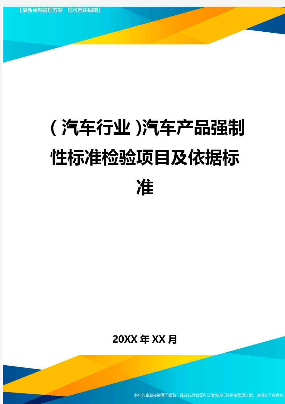 (汽车行业)汽车产品强制性标准检验项目及依据标准