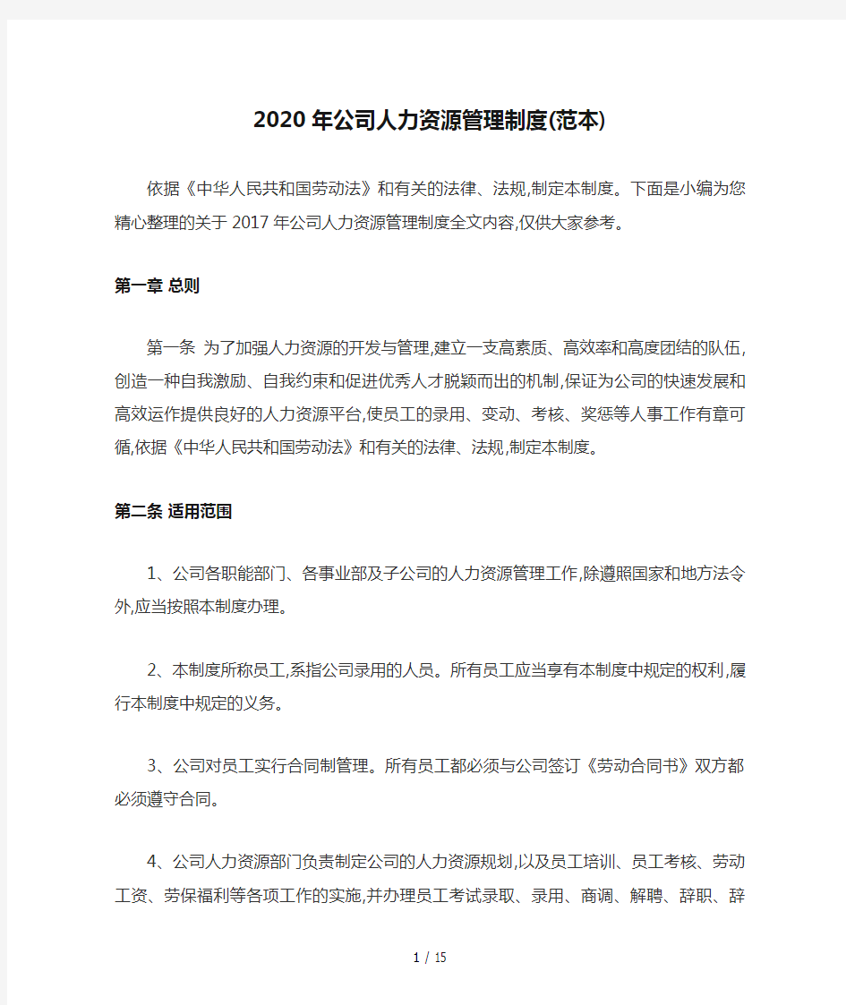 2020年公司人力资源管理制度(范本)