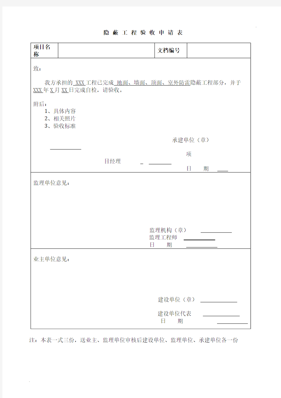 隐蔽工程验收申请表模板