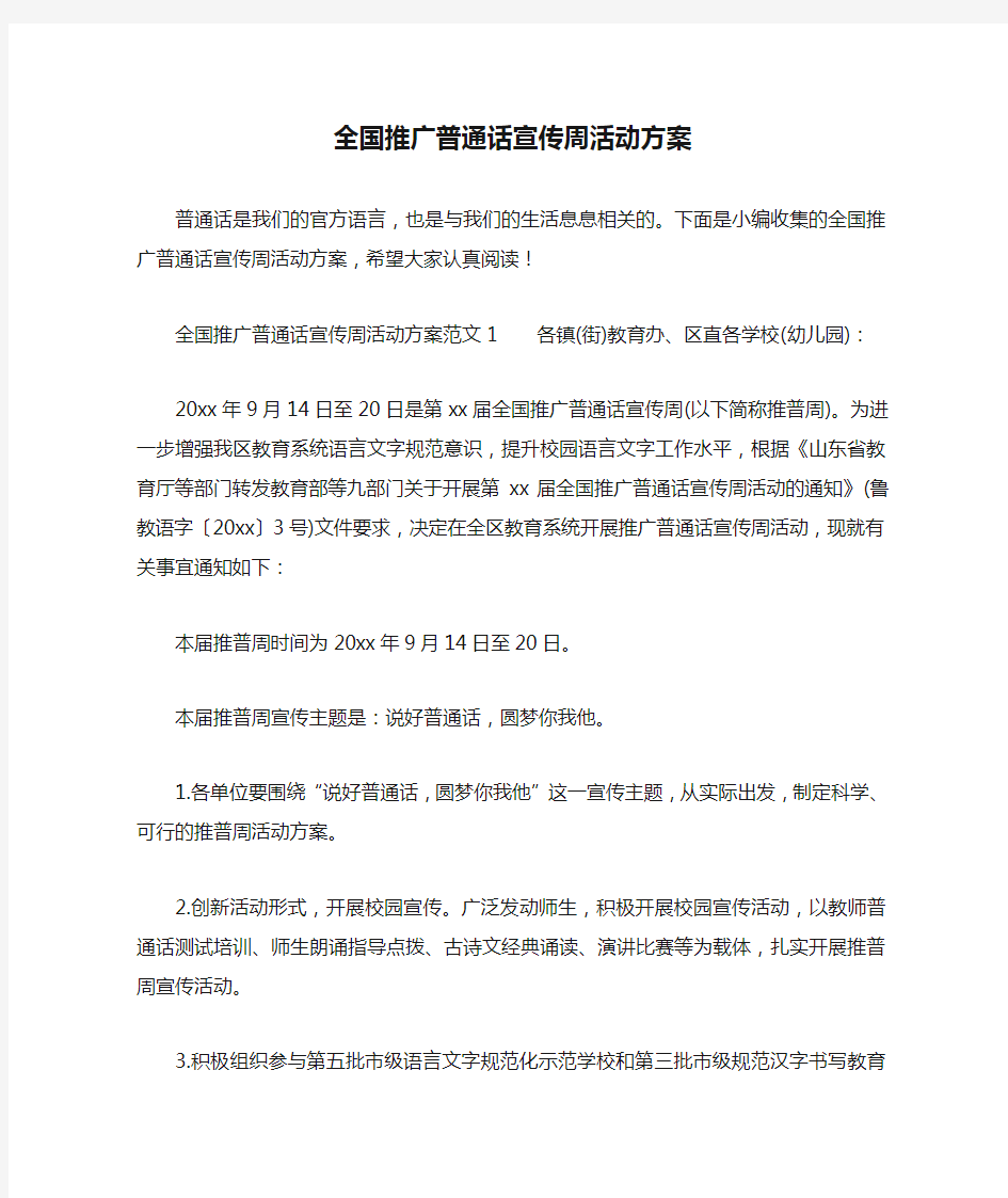 全国推广普通话宣传周活动方案