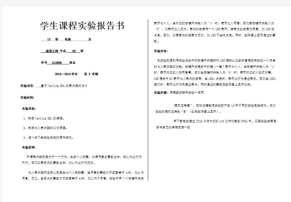 基于VerilogHDL的表决器的设计