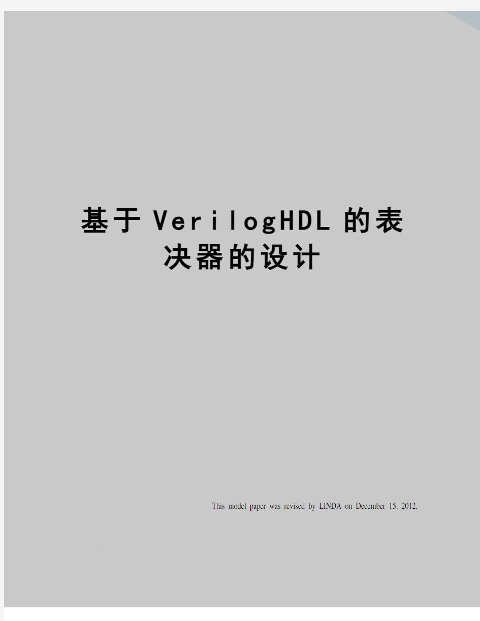 基于VerilogHDL的表决器的设计