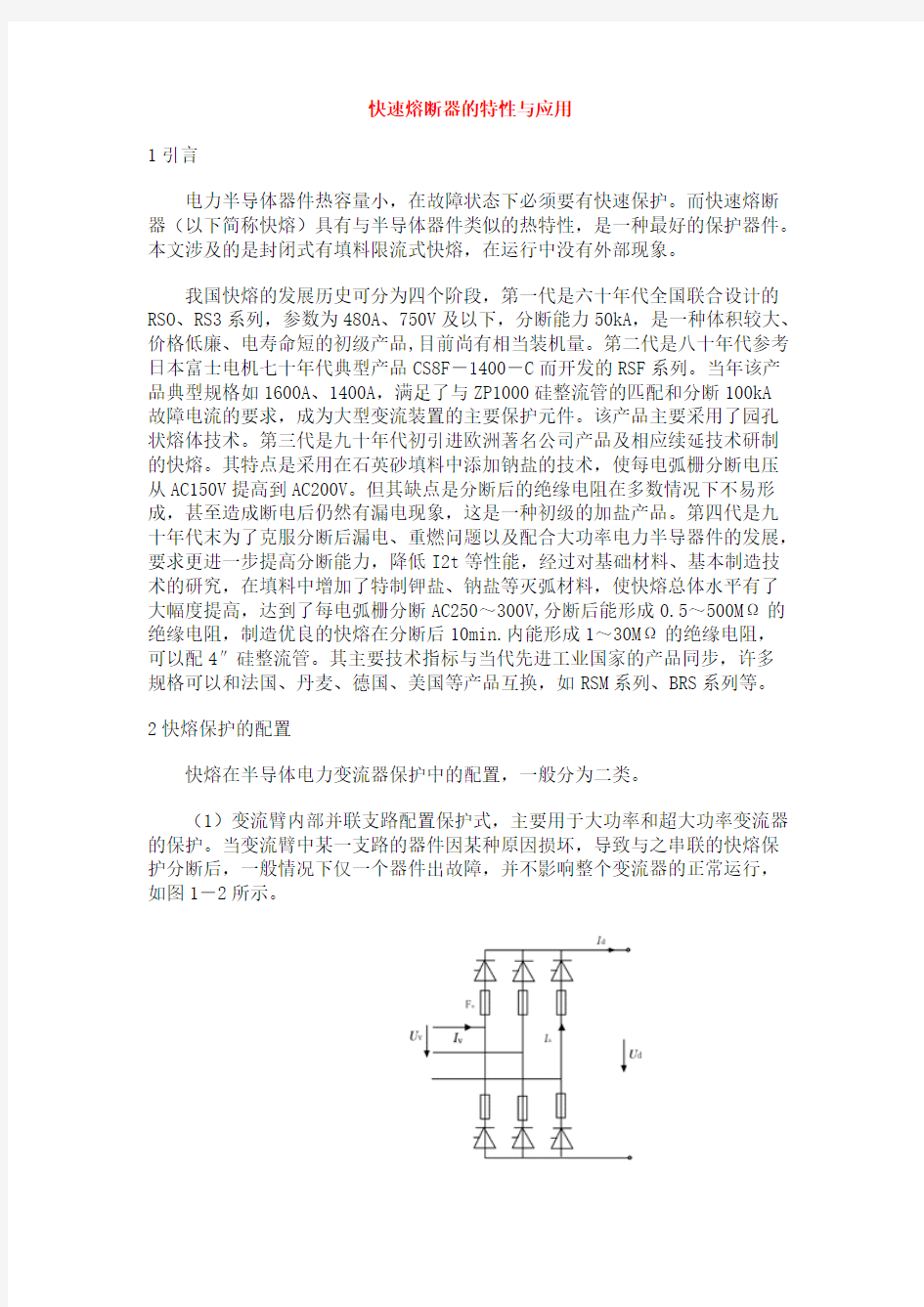 经验之谈快速熔断器的运用