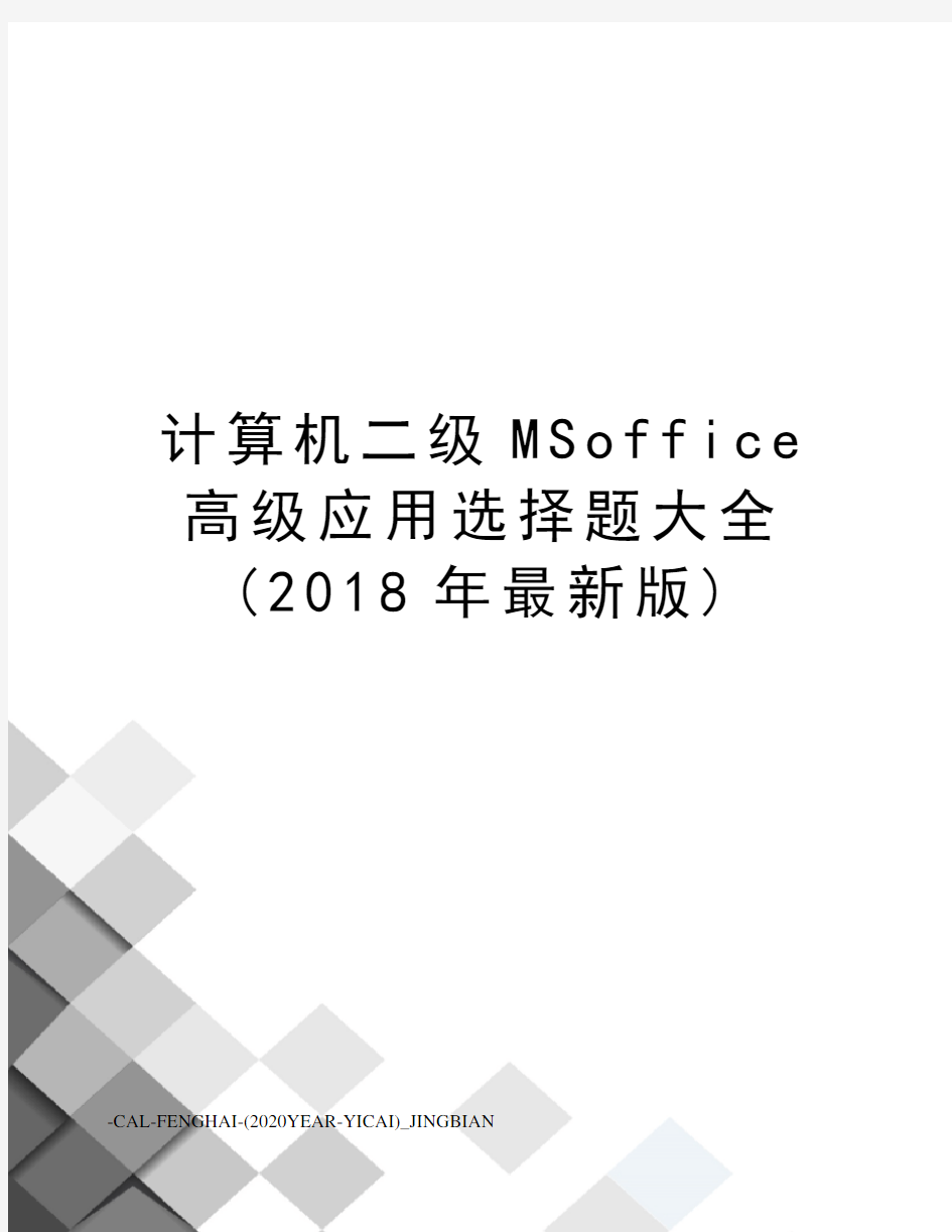 计算机二级msoffice高级应用选择题大全(2018年版)