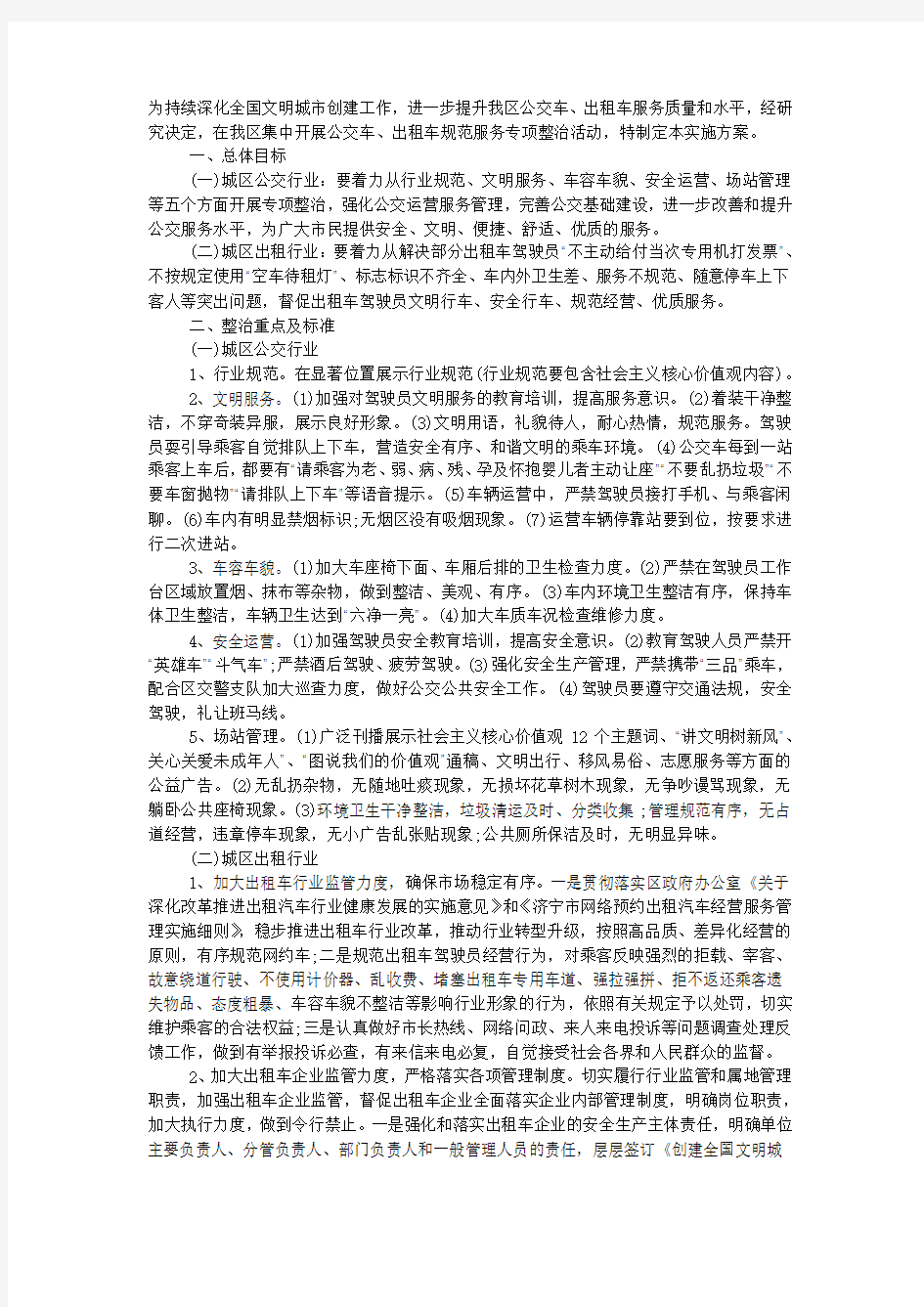 公交车、出租车规范服务专项整治活动方案.docx