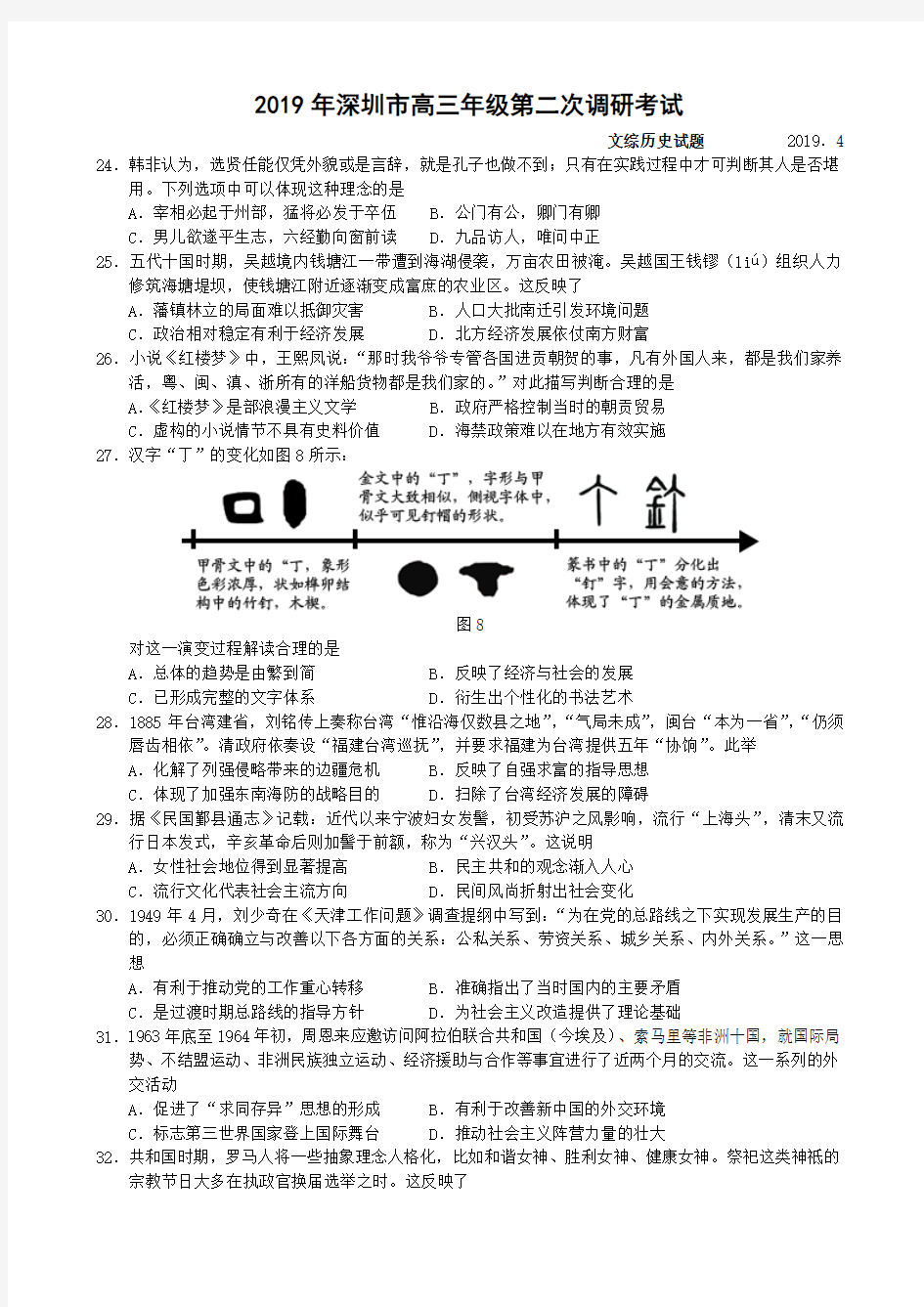 2019年深圳市高三年级第二次调研考试文科综合历史试卷含答案