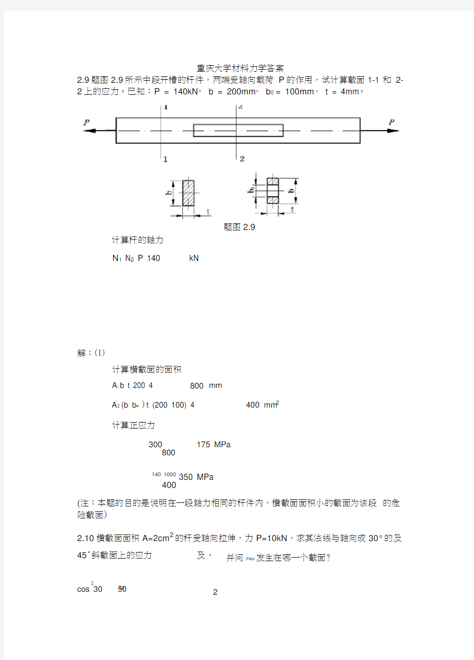 重庆大学材料力学