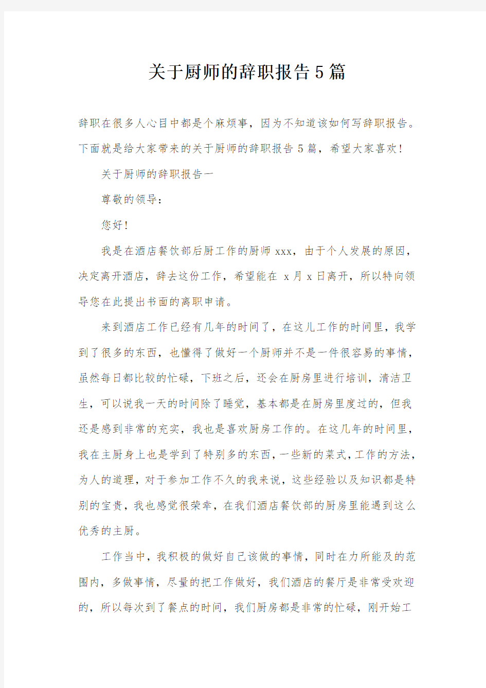 关于厨师的辞职报告5篇