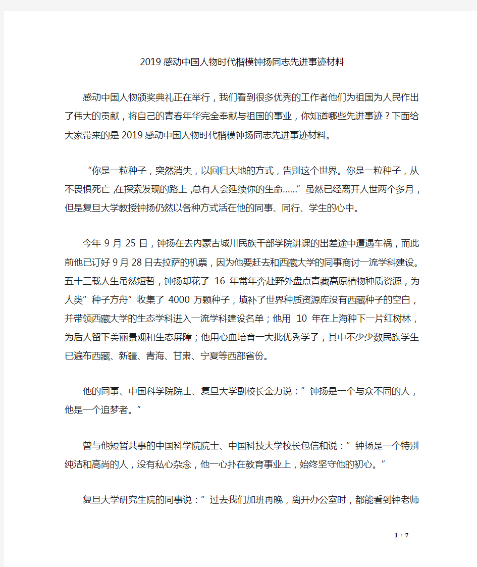 2019感动中国人物时代楷模钟扬同志先进事迹材料