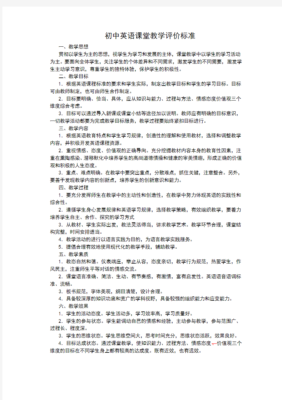 初中英语课堂教学评价标准