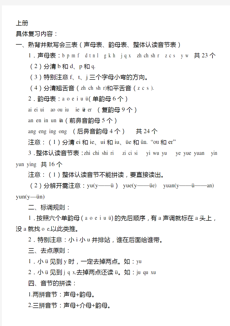 新人教版一年级语文上册知识点归纳