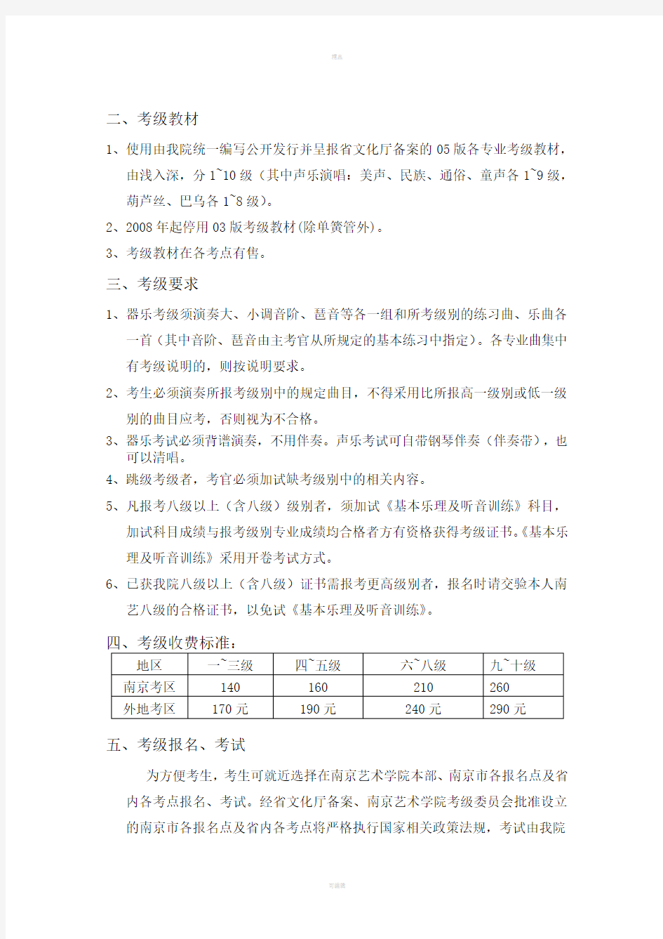 南京艺术学院社会艺术水平音乐类考级章程