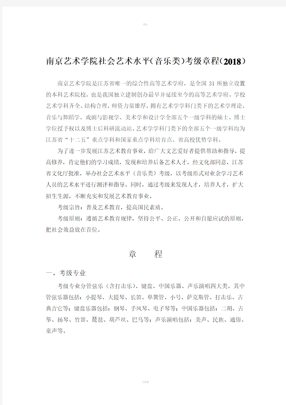 南京艺术学院社会艺术水平音乐类考级章程