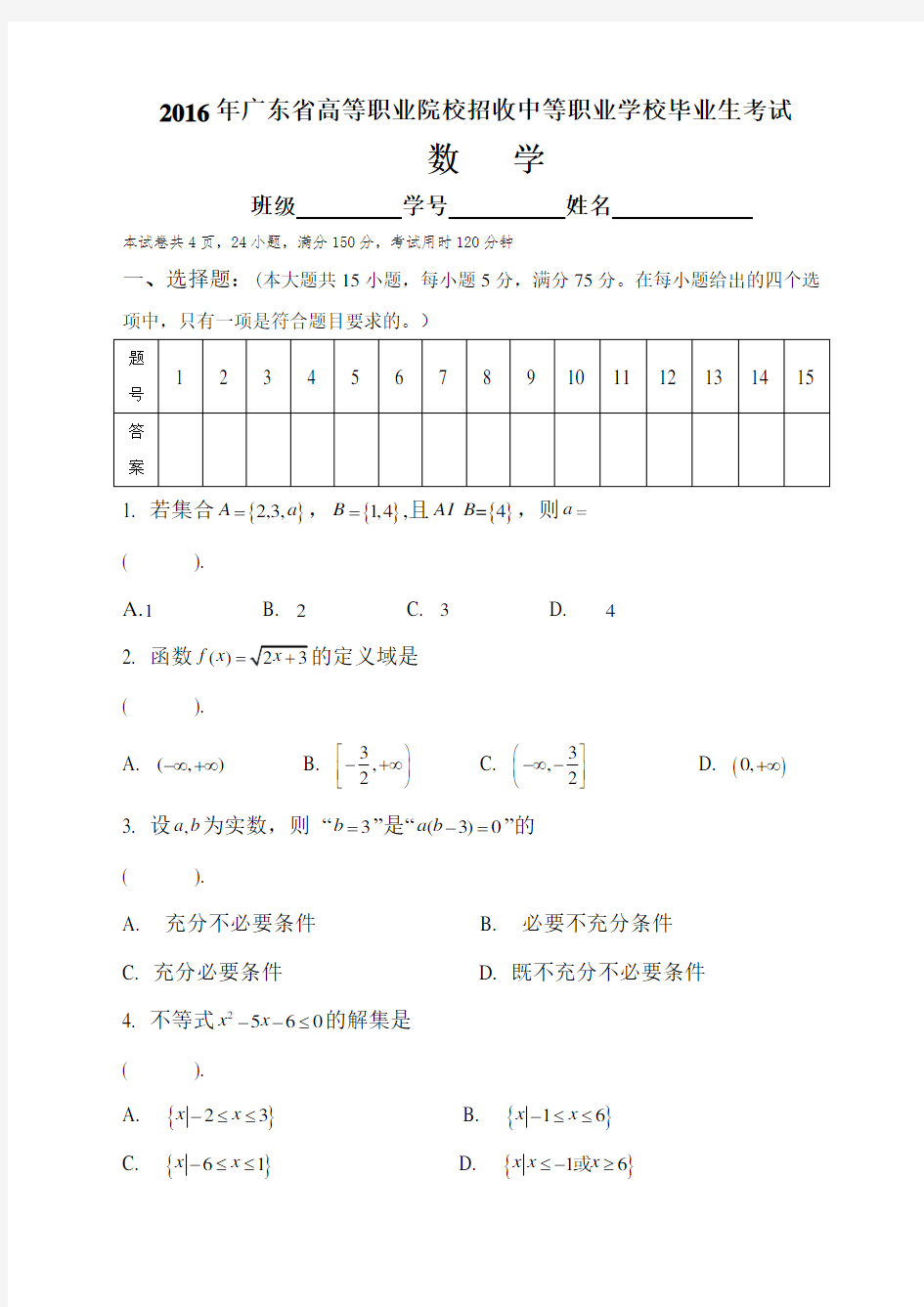 年广东省证书高职高考数学试卷真题和答案