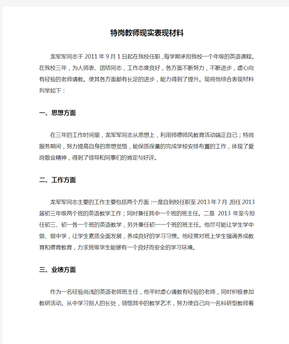 特岗教师现实表现材料