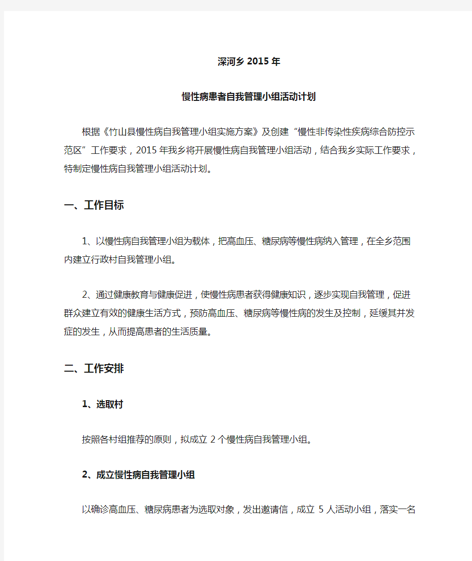 慢性病患者自我管理小组活动计划