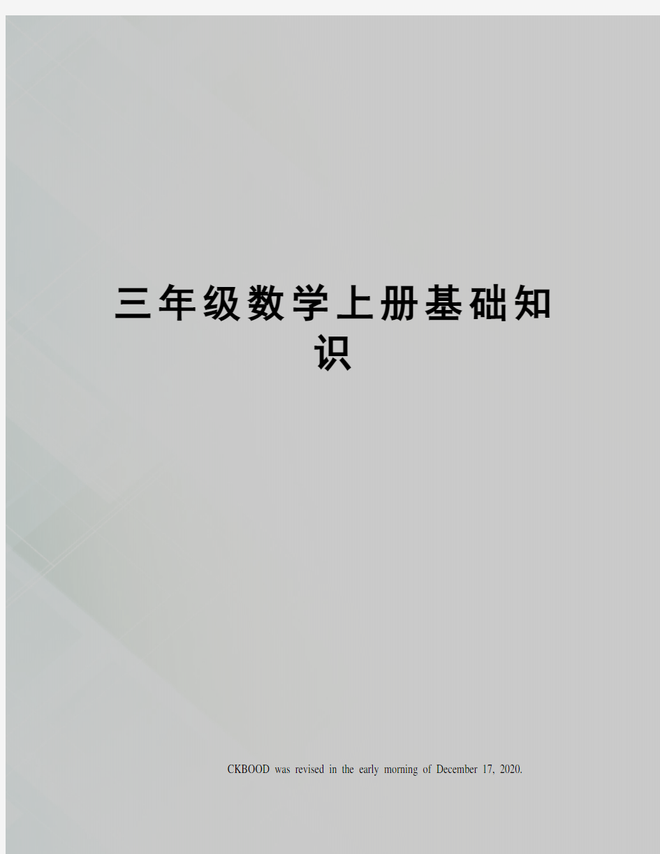 三年级数学上册基础知识