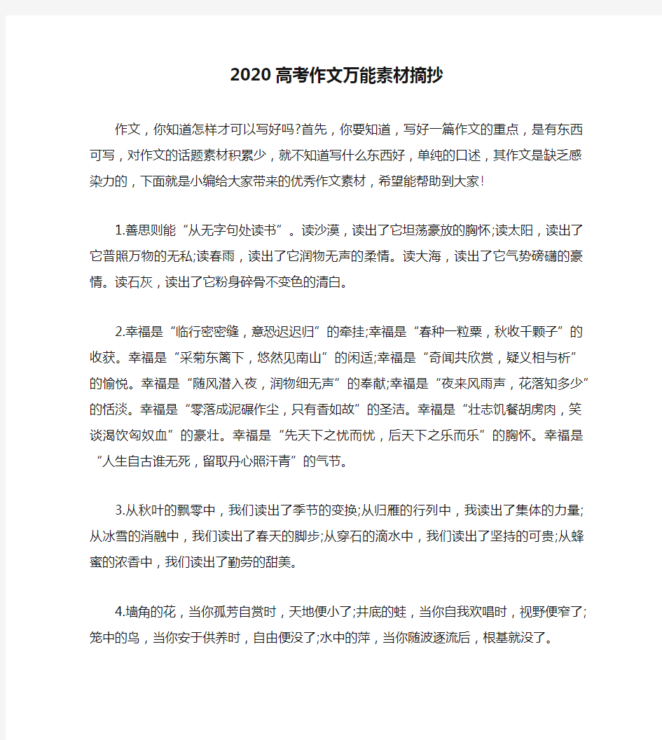 2020高考作文万能素材摘抄