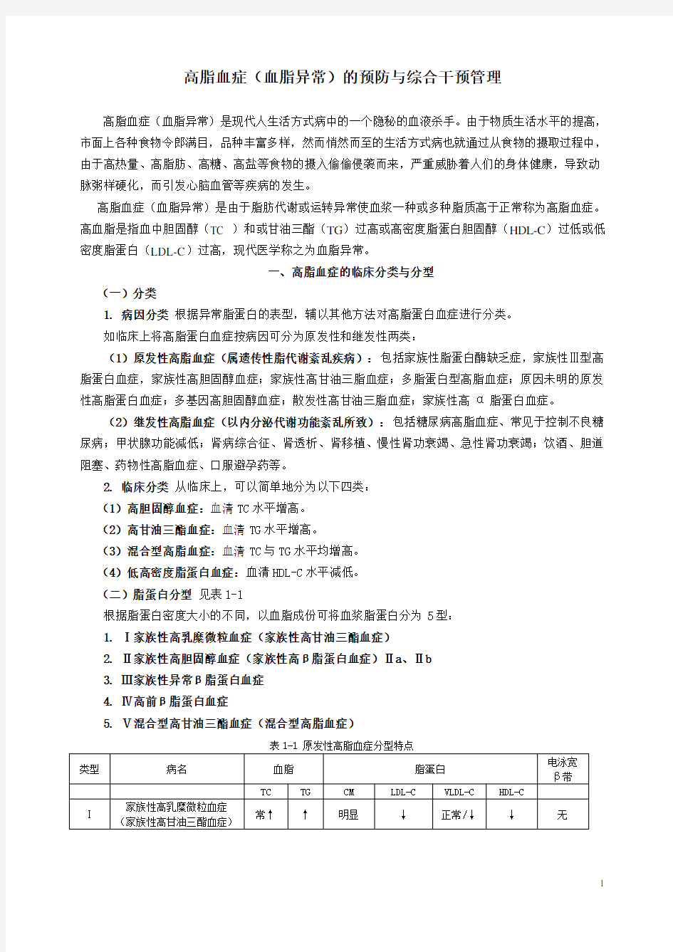 高脂血症的预防与干预管理之一资料