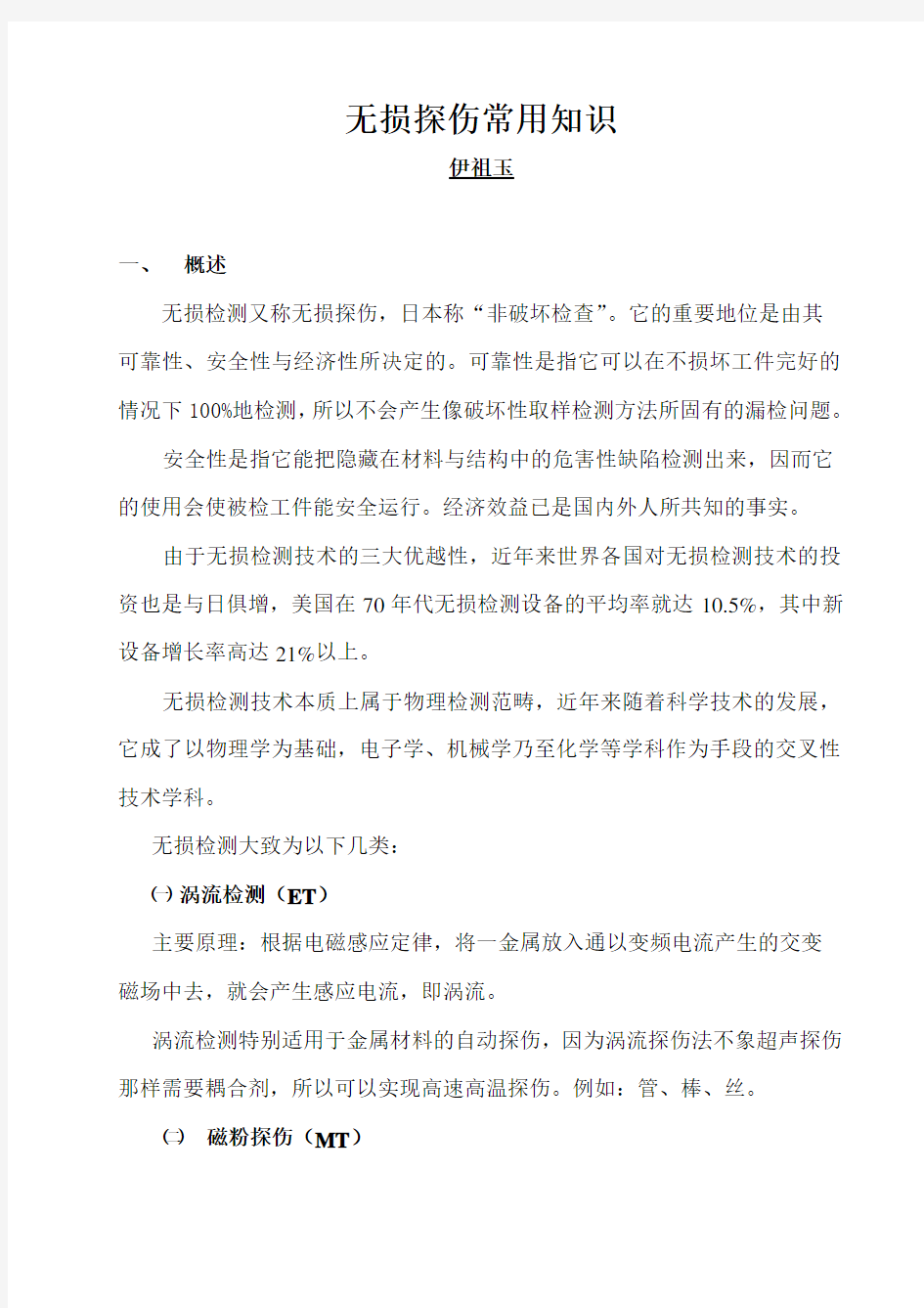 无损探伤常用知识