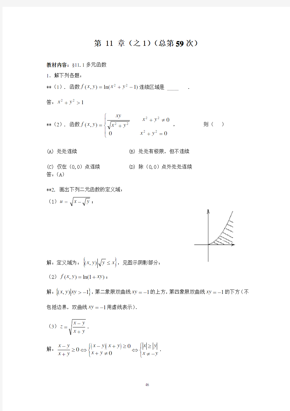 (完整版)华东理工大学高等数学(下册)第11章作业答案