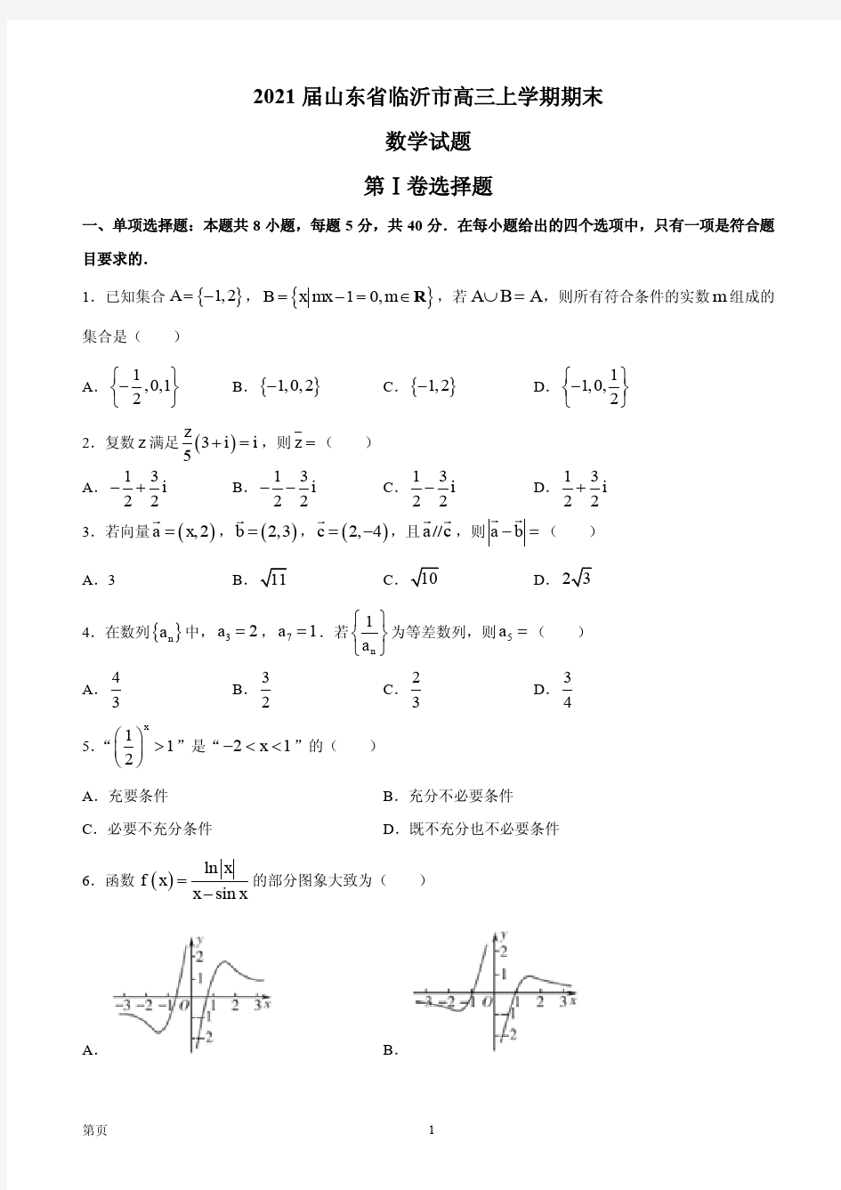 2021届山东省临沂市高三上学期期末数学试题 PDF版