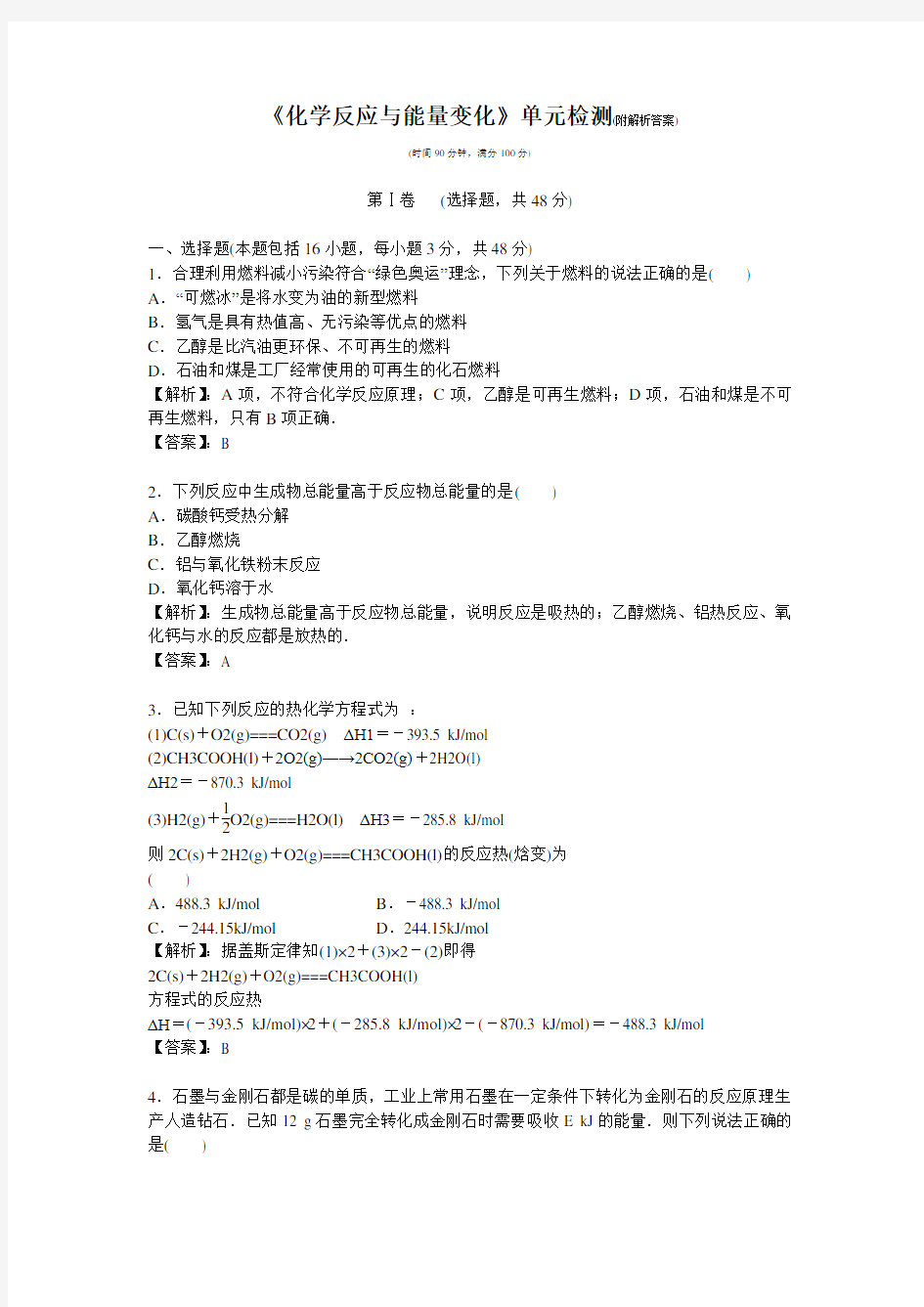 《化学反应与能量变化》单元检测(附解析答案)