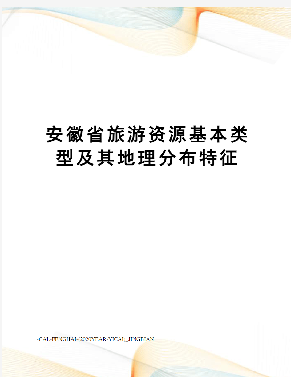 安徽省旅游资源基本类型及其地理分布特征