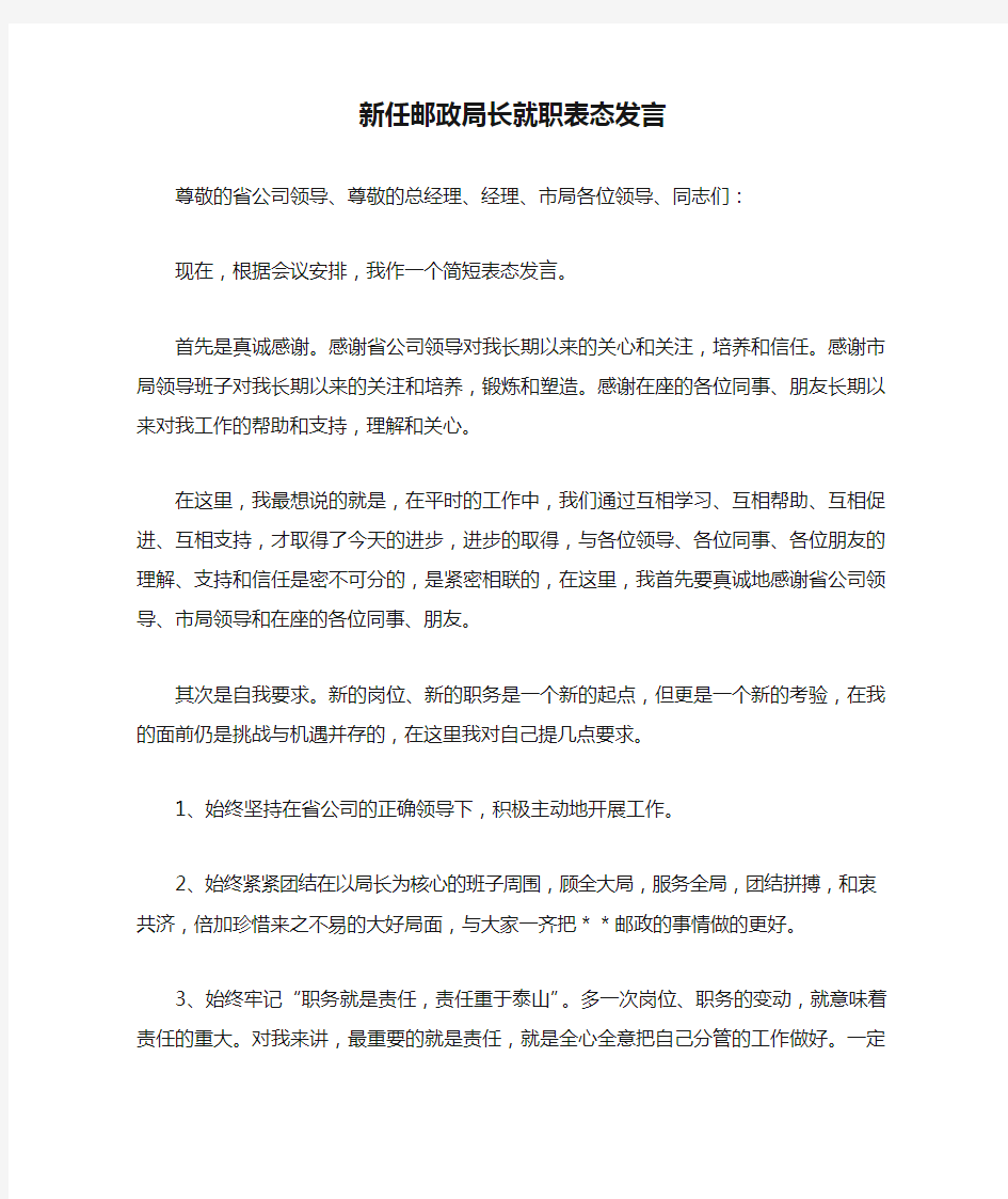 新任邮政局长就职表态发言