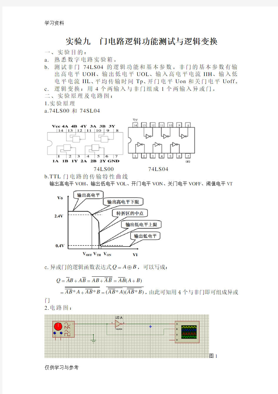 实验九  门电路逻辑功能测试与逻辑变换知识讲解