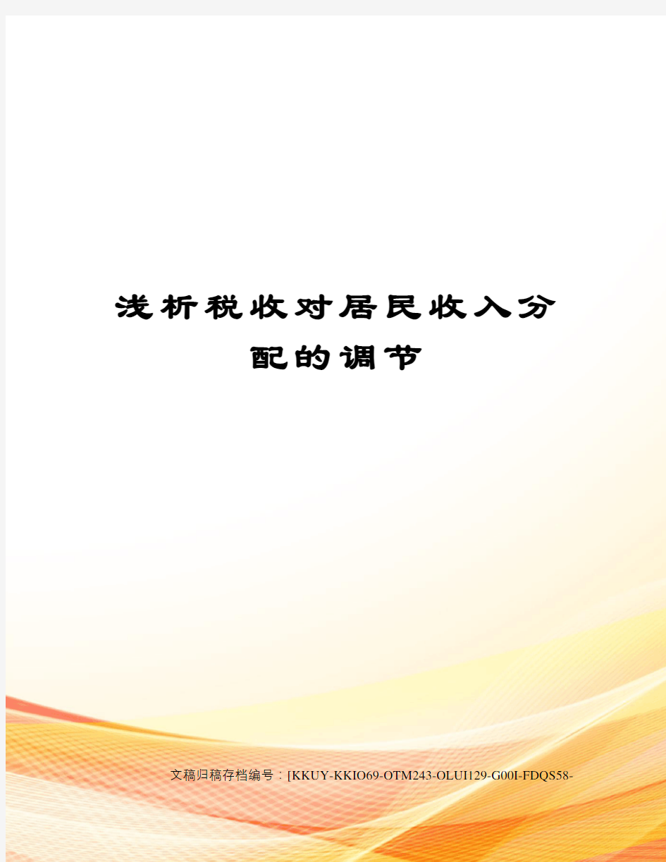 浅析税收对居民收入分配的调节终审稿)