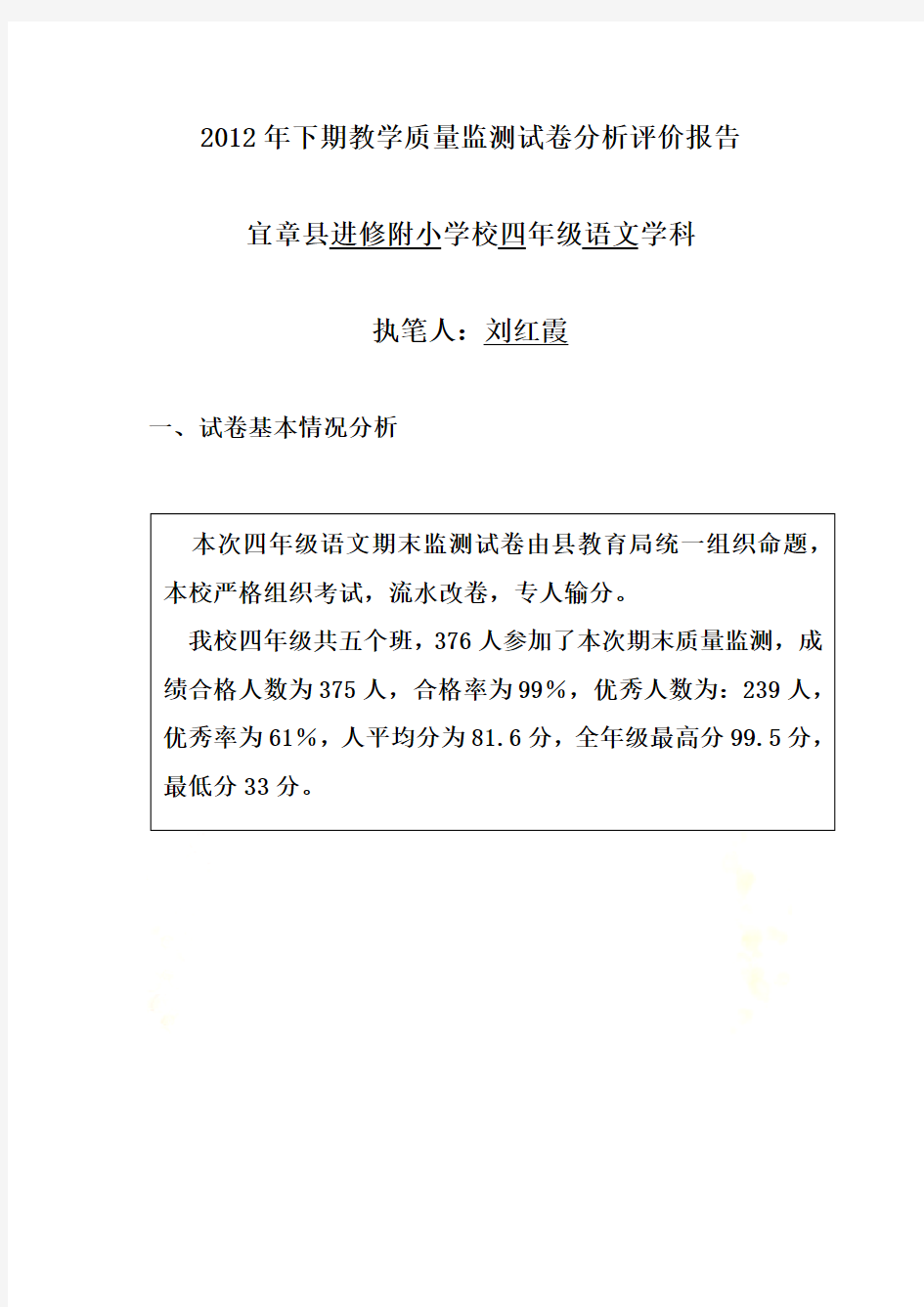 2012年下期教学质量监测试卷分析评价报告