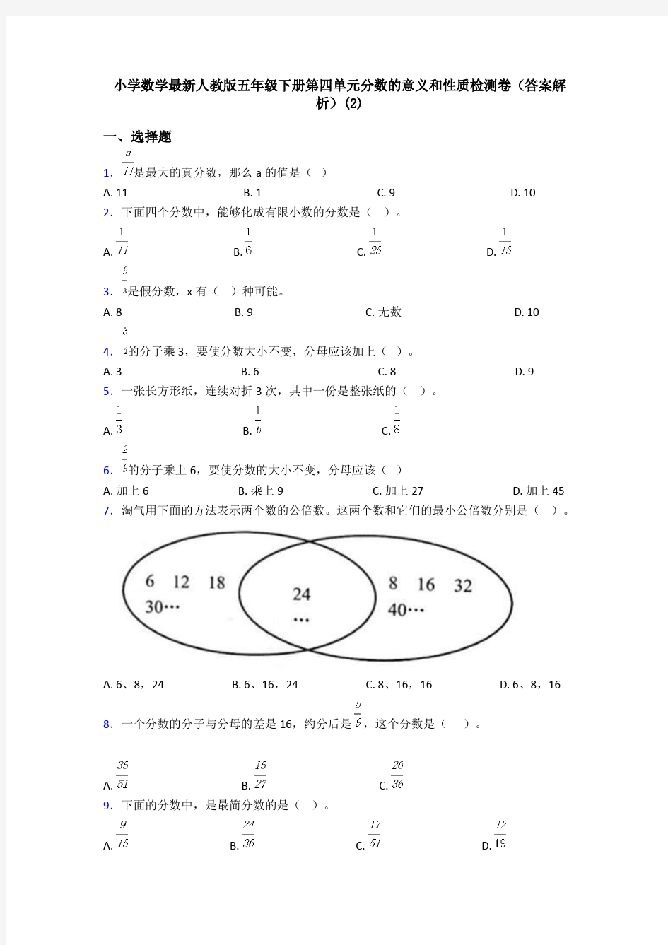 小学数学最新人教版五年级下册第四单元分数的意义和性质检测卷(答案解析)(2)
