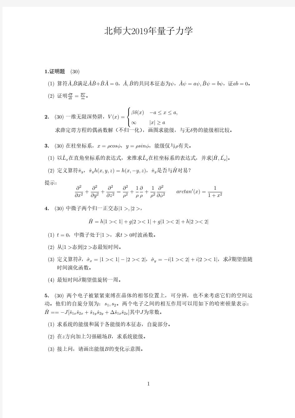 北京师范大学考研物理2019量子力学