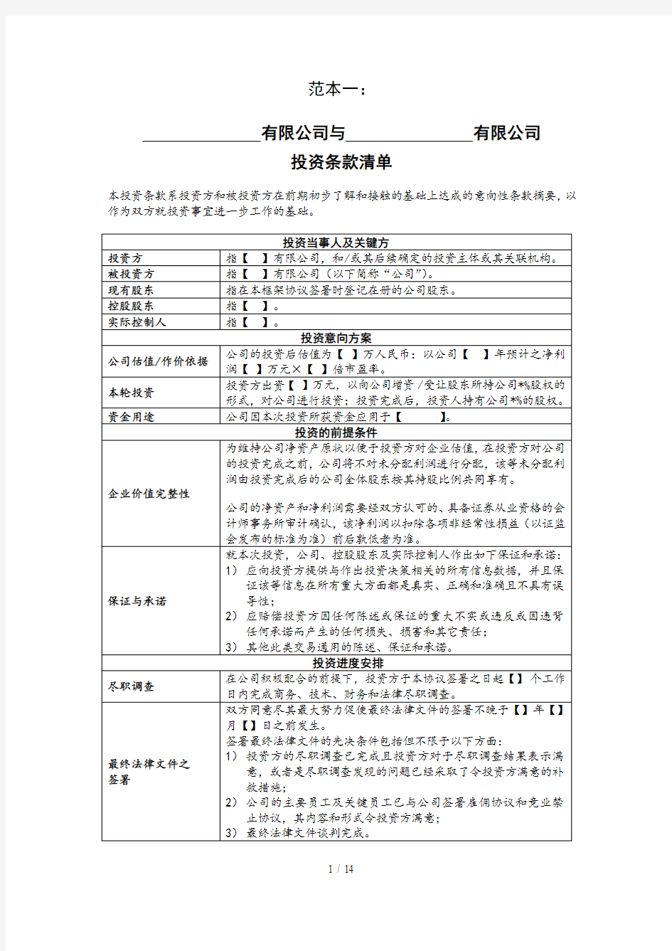 风险投资Termsheet投资条款清单